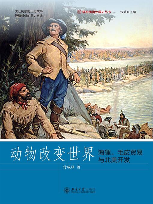 Title details for 动物改变世界 by 付成双著 - Available